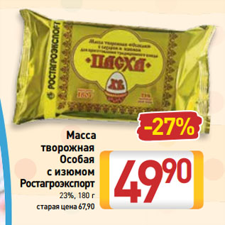 Акция - Масса творожная Особая с изюмом Ростагроэкспорт 23%