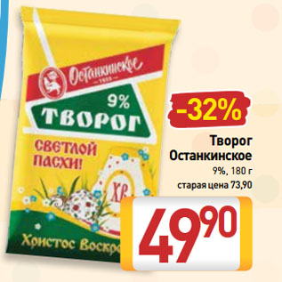 Акция - Творог Останкинское 9%