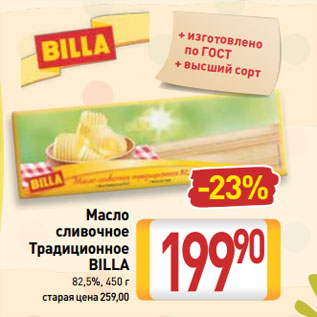 Акция - Масло сливочное Традиционное BILLA 82,5%