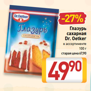 Акция - Глазурь сахарная Dr. Oetker