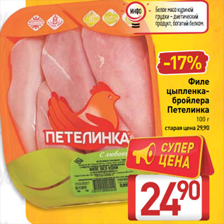 Акция - Филе цыпленка-бройлера Петелинка