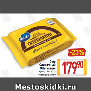 Акция - Сыр Сливочный Oltermanni кусок, 45%