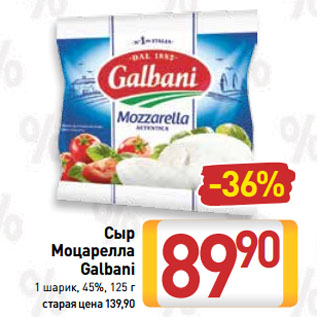 Акция - Сыр Моцарелла Galbani 1 шарик, 45%