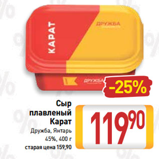 Акция - Сыр плавленый Карат Дружба, Янтарь 45%