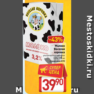 Акция - Молоко Веселая коровка ультрапастеризованное 3,2%