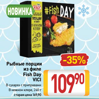Акция - Рыбные порции из филе Fish Day VICI В сухарях с приправами/ В нежном кляре