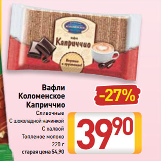 Акция - Вафли Коломенское Каприччио Сливочные, С шоколадной начинкой, С халвой, Топленое молоко