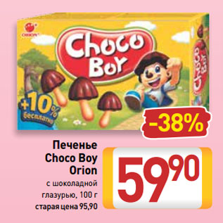 Акция - Печенье Choco Boy Orion с шоколадной глазурью