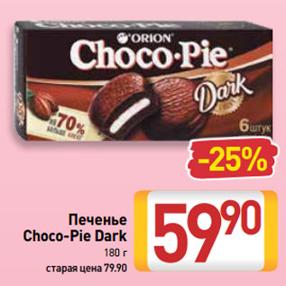 Акция - Печенье Choco-Pie Dark