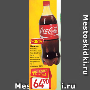 Акция - Напиток Coca-Cola, Coca-Cola Zero, Coca-Cola Cherry, Sprite, Fanta Цитрус, Fanta Апельсин газированный