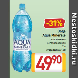 Акция - Вода Aqua Minerale газированная/ негазированная