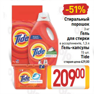 Акция - Стиральный порошок/Гель для стирки/Гель-капсулы Tide