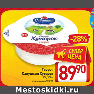 Акция - Творог Савушкин Хуторок 9%