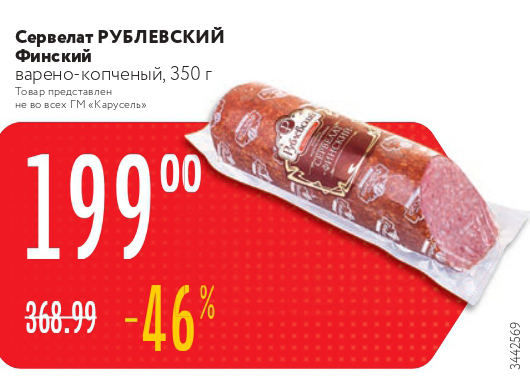 Акция - Сервелат РУБЛЕВСКИЙ Финский