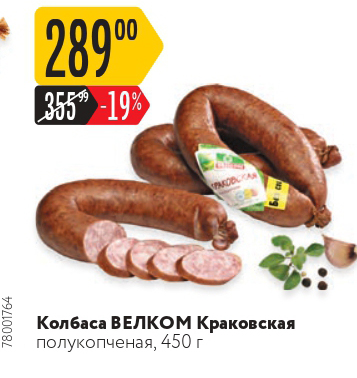 Акция - Колбаса ВЕЛком Краковская