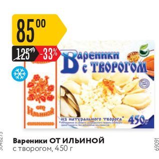 Акция - Вареники От Ильиной с творогом, 450 г