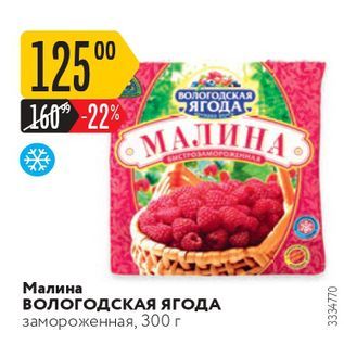 Акция - Малина Вологодская ягод замороженная, 300 г