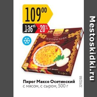 Акция - Пирог Максо Осетинский с мясом, с сыром, 500 г