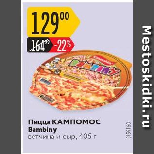 Акция - Пицца КАМПомос Bambiny Ветчина и сыр, 405 г