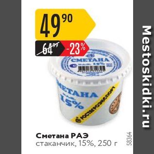 Акция - Сметана РАЭ стаканчик, 15%, 250 г