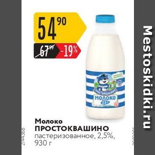 Акция - Молоко ПРОСТОКВАШИНО пастеризованное, 2,5%, 930 г