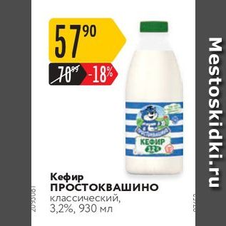 Акция - Кефир ПРОСТОКВАШИНО классический, 3,2%, 930 мл