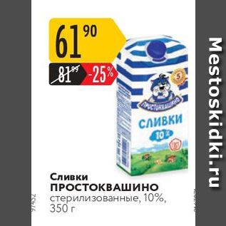 Акция - Сливки ПРОСТОКВАШИНО Стерилизованные 10%, 350 г