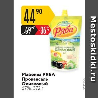 Акция - Майонез РЯБА Провансаль Оливковый 67%, 372 г