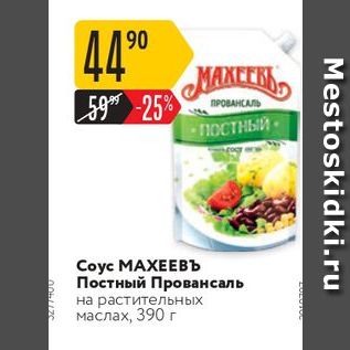 Акция - Соус МАХЕЕВъ Постный Провансаль