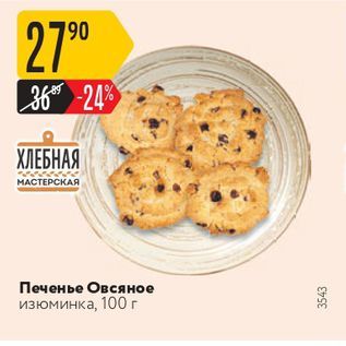 Акция - Печенье Овсяное Изюминка, 100 г