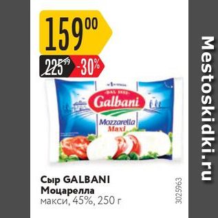 Акция - Сыр GALBANI Моцарелла