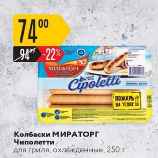 Акция - Колбаски МИРАТОРГ Чиполетти для гриля, охлажденные, 250 г