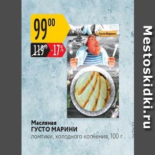 Акция - Масляная ГУСТО МАРИНИ ломтики