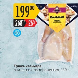 Акция - Тушка кальмара очищенная, замороженная, 450 г