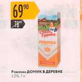 Магазин:Карусель,Скидка:Ряженка Домик В ДЕРЕВНЕ