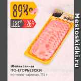 Магазин:Карусель,Скидка:Шейка свиная ПО-ЕГОРЬЕВСКИ копчено-вареная, 115 г 
