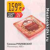 Магазин:Карусель,Скидка:Сосиски РУБЛЕВСКИЙ Молочные 480 г 
