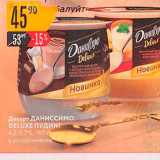 Карусель Акции - Декарт Даниссимо DELUXE ПУДИНГ