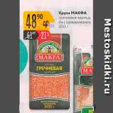 Магазин:Карусель,Скидка:Крупа MAKFA