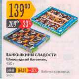 Магазин:Карусель,Скидка:ВАНЮШКИНЫ СЛАДОСТИ