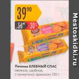 Карусель Акции - Печенье ХЛЕБНЫЙ СПАС