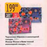 Магазин:Карусель,Скидка:Чернослив-Абрикос в шоколадной глазури, 220 г Инжир-Финик в бело-темной шоколадной глазури, 240 г 
