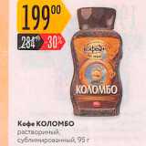 Карусель Акции - Кофе Коломбо