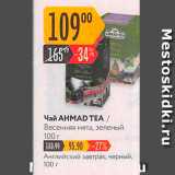 Карусель Акции - Чай AHMAD TEA