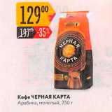 Карусель Акции - Кофе ЧЕРНАЯ КАРТА
