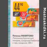 Карусель Акции - Печенье ЛЮБЯтово