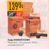 Карусель Акции - Кофе живой КОФЕ 