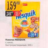 Карусель Акции - Напиток NESQUIK с какао, быстрорастворимый, 500 г 

