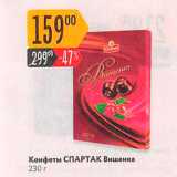 Карусель Акции - Конфеты СПАРТАК Вишенка 230 г 
