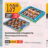 Карусель Акции - ВАНЮШКИНЫ СЛАДОСТИ 
Шоколадный батончик, 450 г 